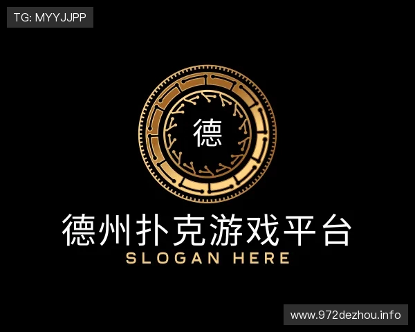 认识德州扑克游戏平台